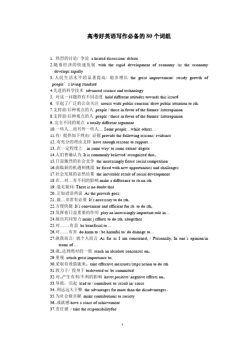 高考好英语写作必备的80个词组