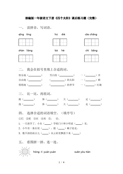 部编版一年级语文下册《四个太阳》课后练习题(完整)