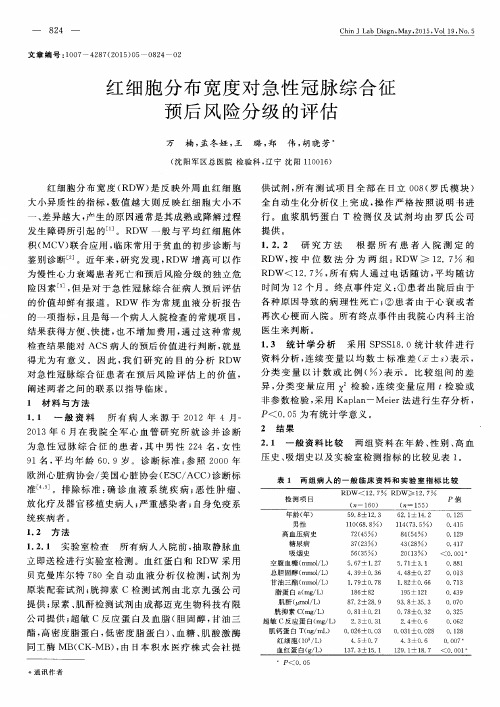 红细胞分布宽度对急性冠脉综合征预后风险分级的评估