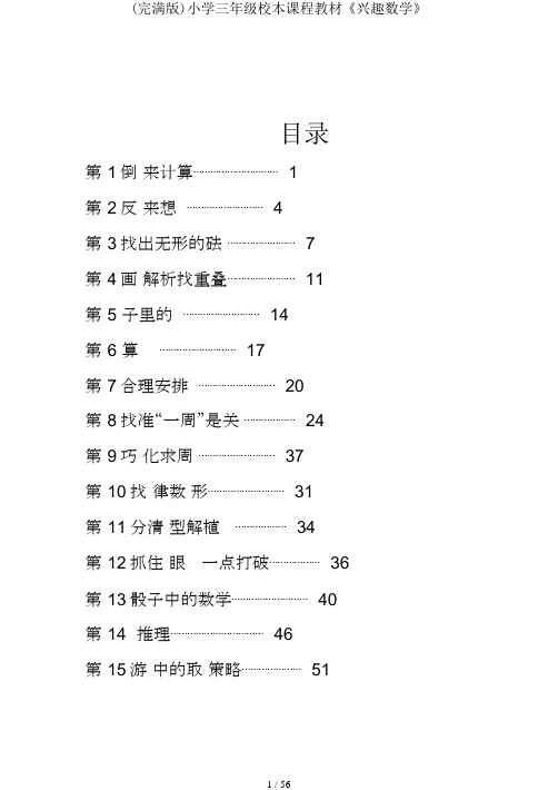 (完整版)小学三年级校本课程教材《趣味数学》