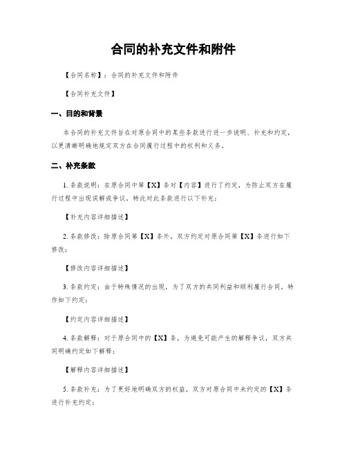 合同的补充文件和附件