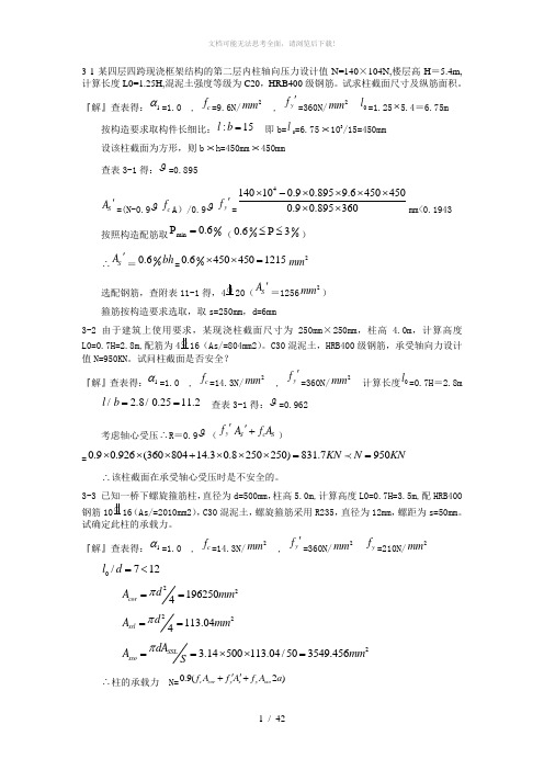 混凝土结构设计原理第三版-沈蒲生版课后习题答案