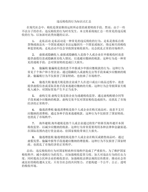 违反税收的行为知识点汇总