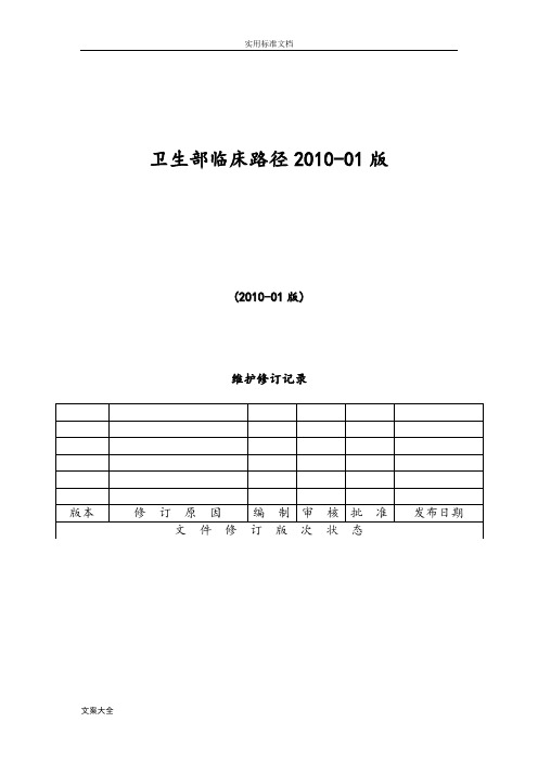 卫生部临床路径200版(内科)