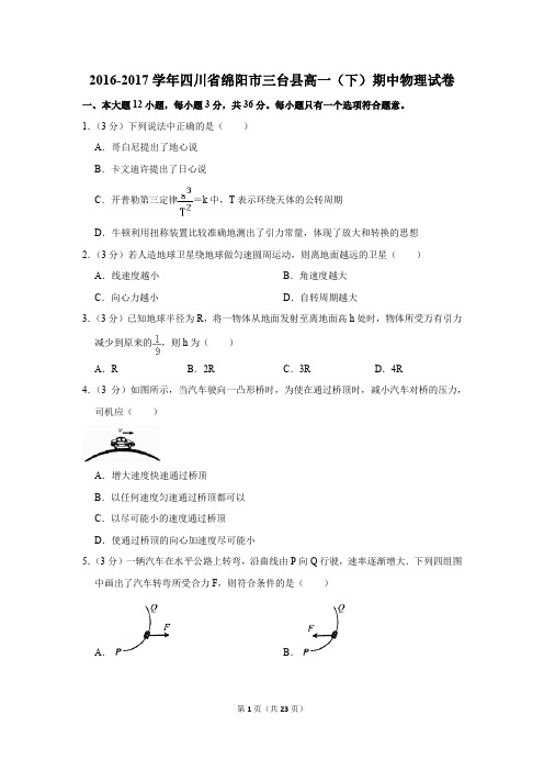 2016-2017年四川省绵阳市三台县高一(下)期中物理试卷(解析版)