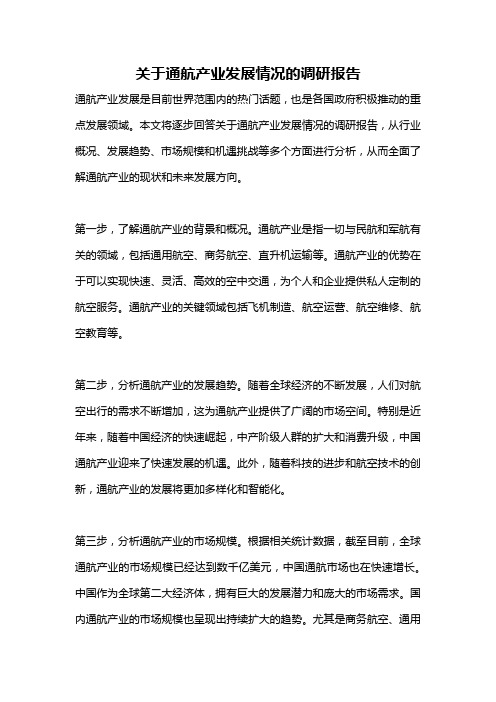 关于通航产业发展情况的调研报告