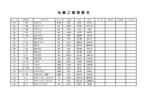 电 梯 工 程 预 算 书