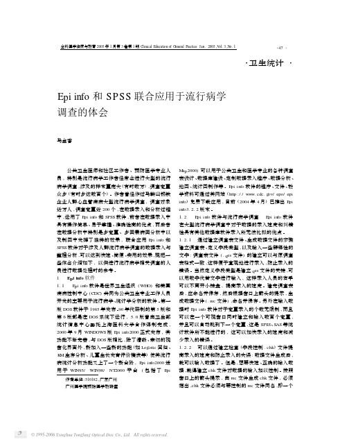 Epiinfo和SPSS联合应用于流行病学调查的体会