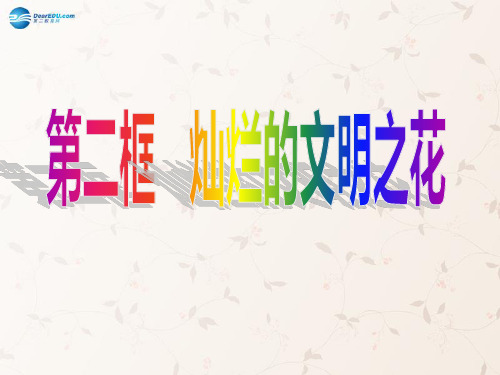 九年级政治全册 第八课 第二框 灿烂的文明之花课件 新人教版