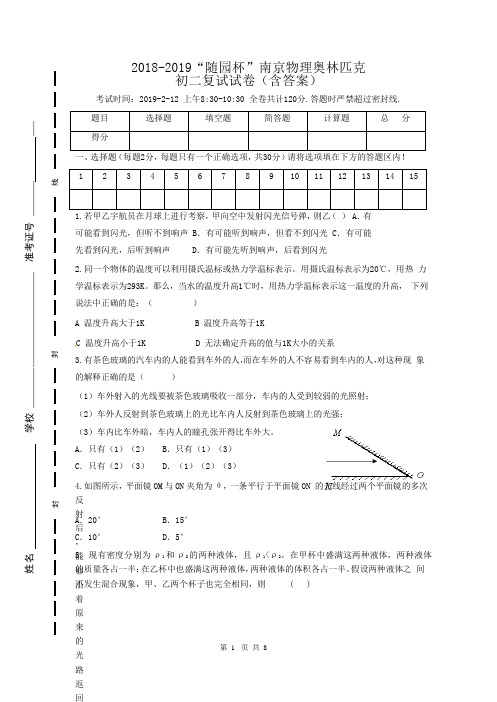 2018-2019“随园杯”南京物理奥林匹克 初二复试试卷(含答案)