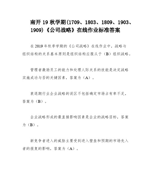 南开19秋学期(1709、1803、1809、1903、1909)《公司战略》在线作业标准答案