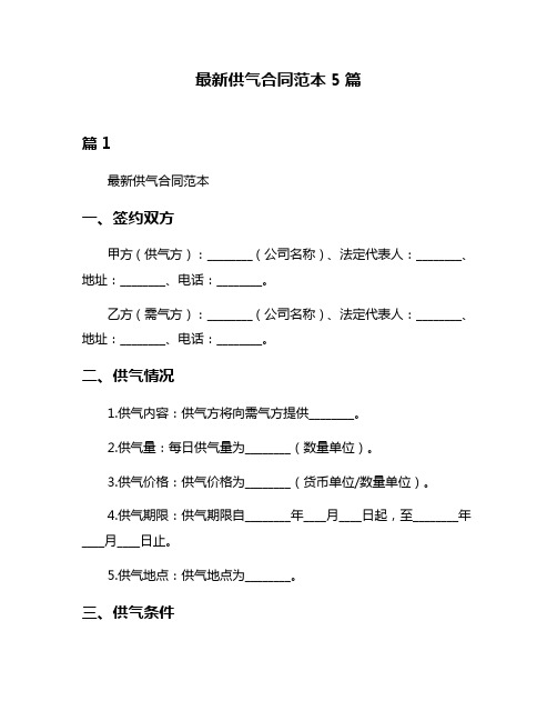 最新供气合同范本5篇