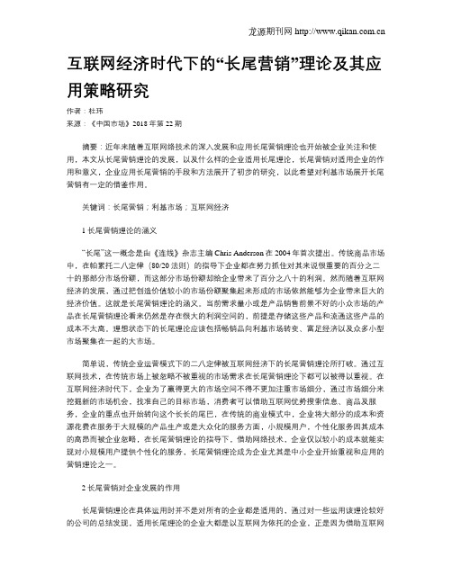 互联网经济时代下的“长尾营销”理论及其应用策略研究