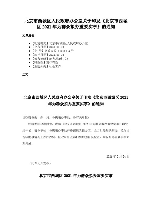 北京市西城区人民政府办公室关于印发《北京市西城区2021年为群众拟办重要实事》的通知