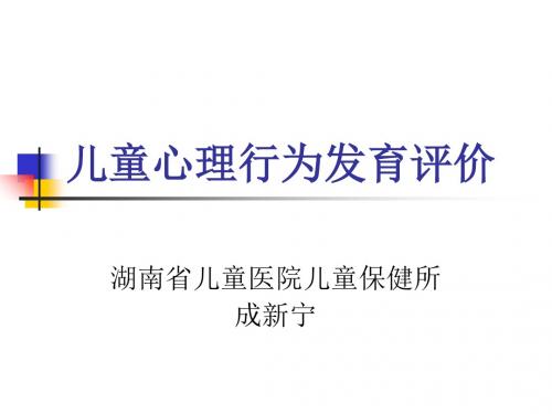 儿童心理行为发育评价分析 共53页