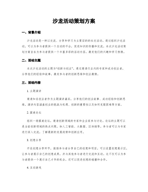 沙龙活动策划方案