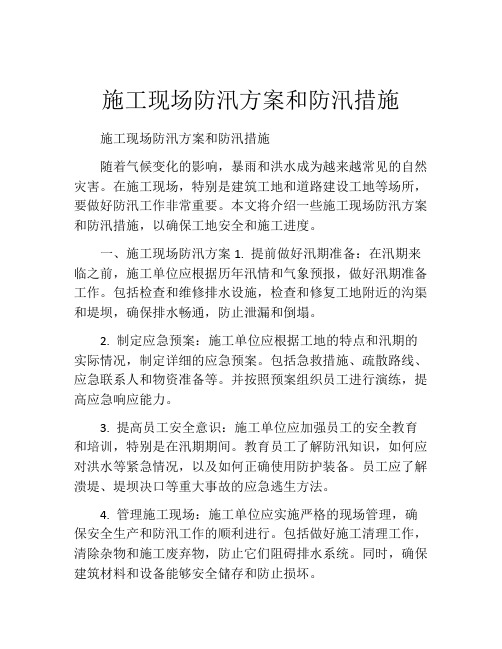 施工现场防汛方案和防汛措施