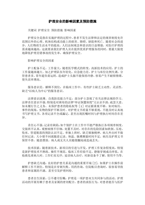 护理安全的影响因素及预防措施