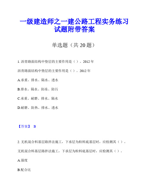 一级建造师之一建公路工程实务练习试题附带答案