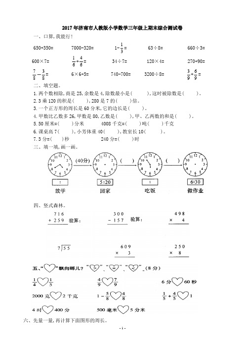 2017年济南市人教版小学数学三年级上期末综合测试卷