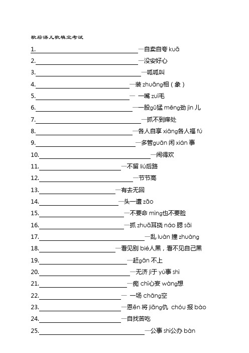 100首歇后语儿歌填空