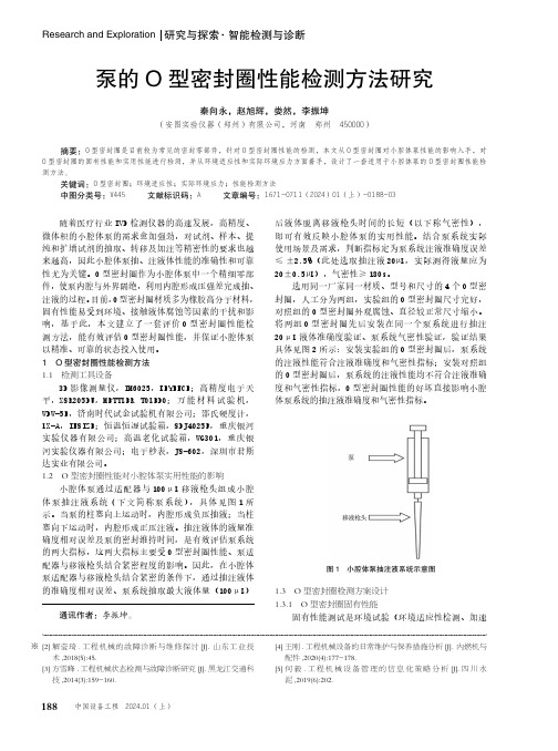 泵的O_型密封圈性能检测方法研究