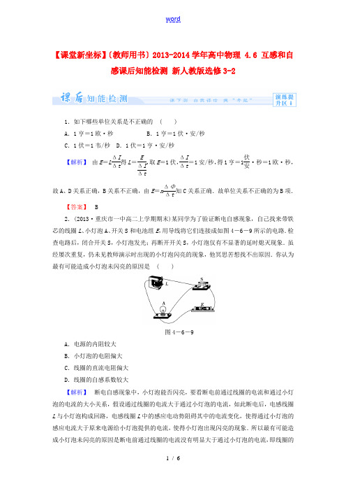 【课堂新坐标】(教师用书)2013-2014学年高中物理 4.6 互感和自感课后知能检测 新人教版选