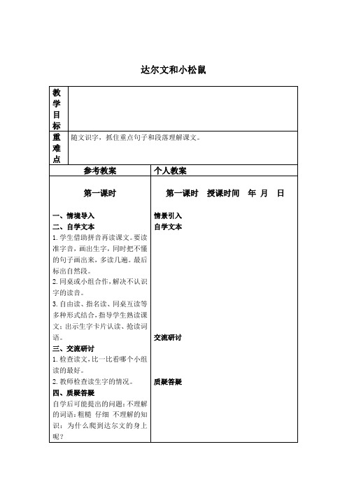 达尔文和小松鼠 教学设计(冀教版)一年级下册教案.doc