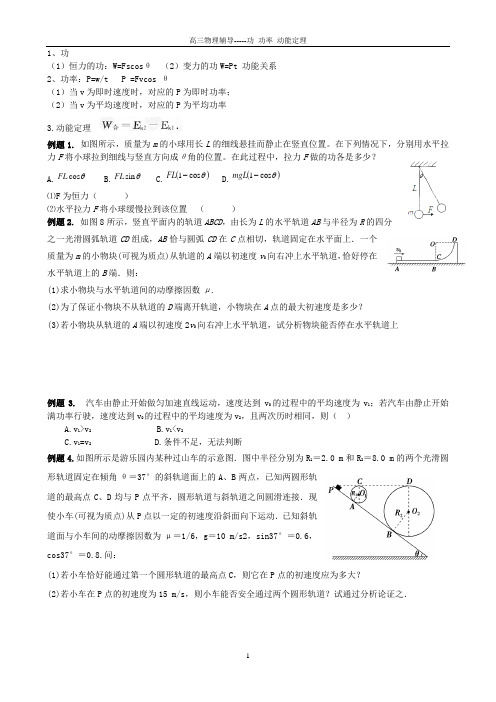 高三物理辅导---功 功率 动能定理