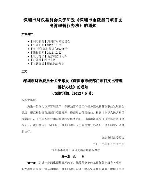 深圳市财政委员会关于印发《深圳市市级部门项目支出管理暂行办法》的通知