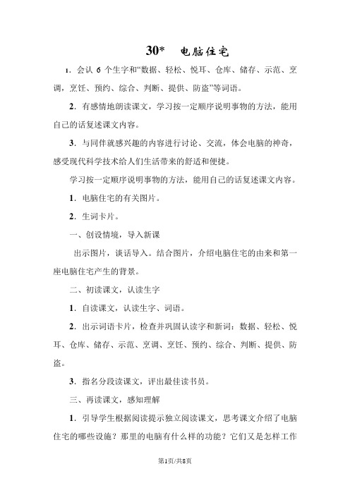 四年级上册语文教案30.电脑住宅 人教新课标