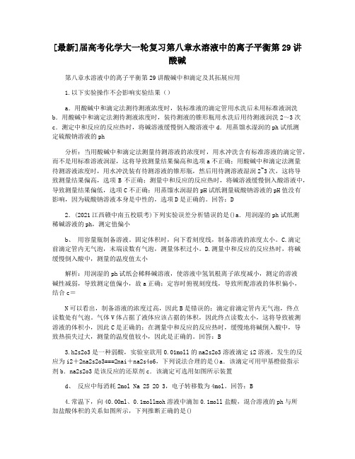 [最新]届高考化学大一轮复习第八章水溶液中的离子平衡第29讲酸碱