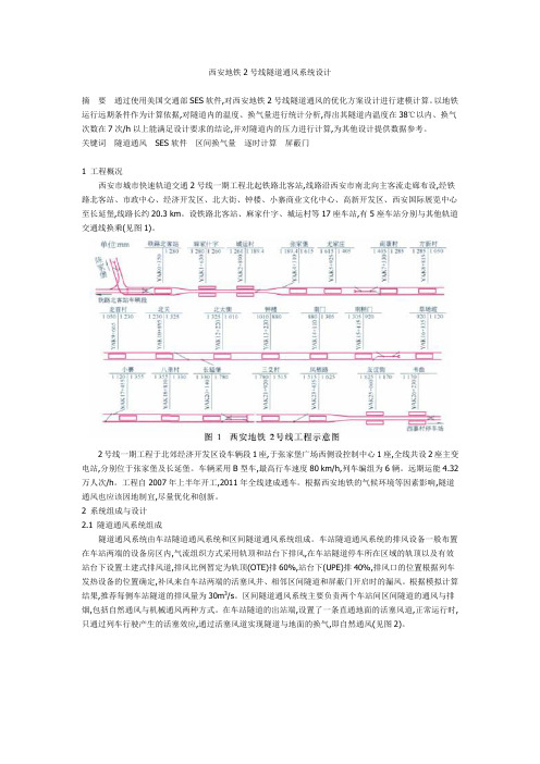 西安地铁2号线隧道通风系统设计