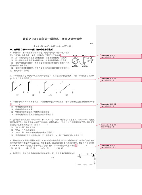 普陀区2003学年第一学期期末-高中物理批注版(精品高中高考物理学习资料)