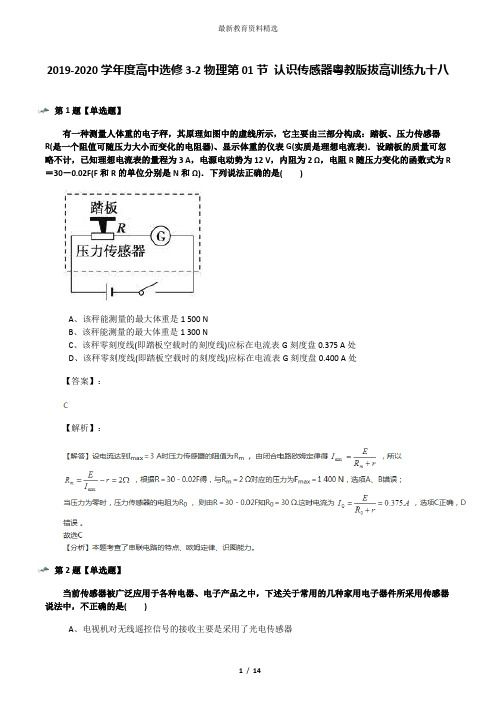 2019-2020学年度高中选修3-2物理第01节 认识传感器粤教版拔高训练九十八