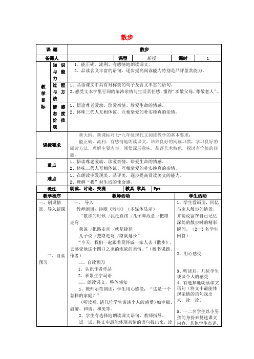 七年级语文上册 第一单元 1《散步》教案 新人教版