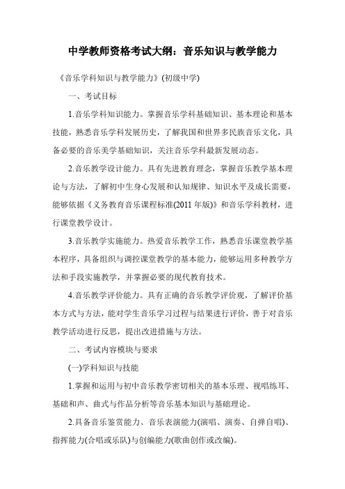 中学教师资格考试大纲：音乐知识与教学能力.doc