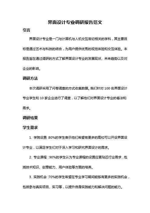 界面设计专业调研报告范文