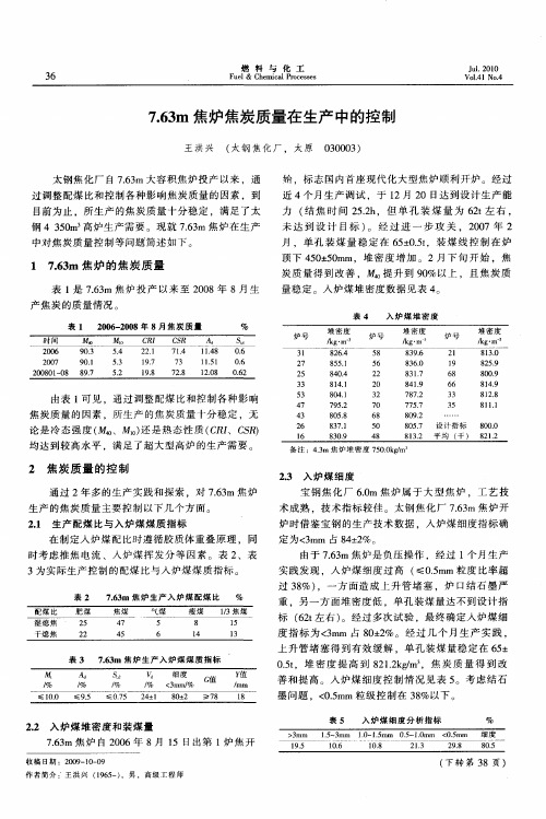 7.63m焦炉焦炭质量在生产中的控制