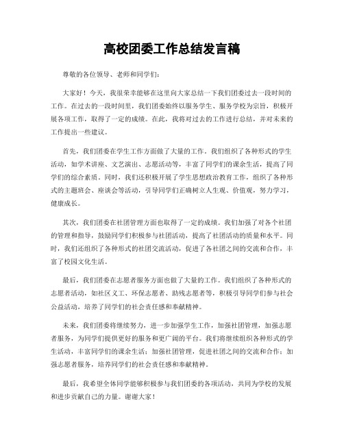 高校团委工作总结发言稿