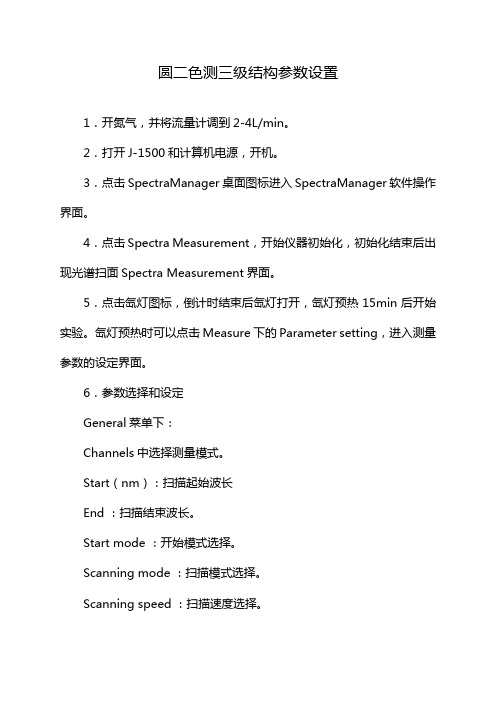 圆二色测三级结构参数设置