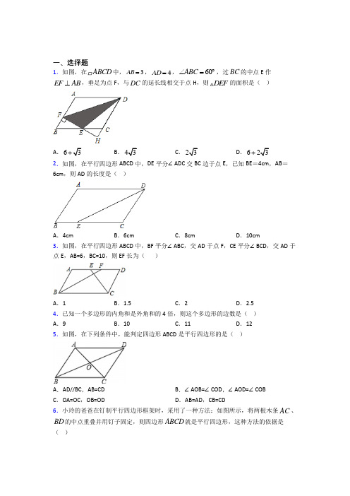 (必考题)初中数学八年级数学下册第六单元《平行四边形》测试卷(含答案解析)(3)