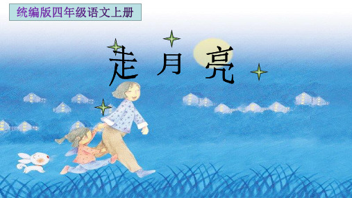 部编人教版小学四年级语文上册《走月亮》优质课件