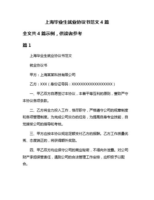 上海毕业生就业协议书范文4篇