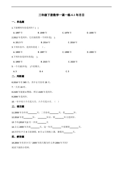 三年级下册数学一课一练-6.1年月日 人教新版(含答案)