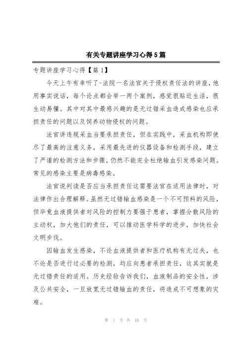 有关专题讲座学习心得5篇