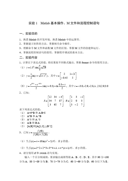 实验1 Matlab基本操作、M文件和流程控制语句