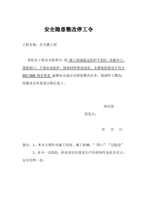 安全隐患整改停工令