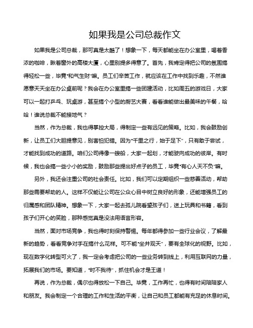 如果我是公司总裁作文