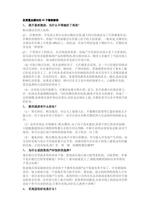 优秀置业顾问的40个精彩解答